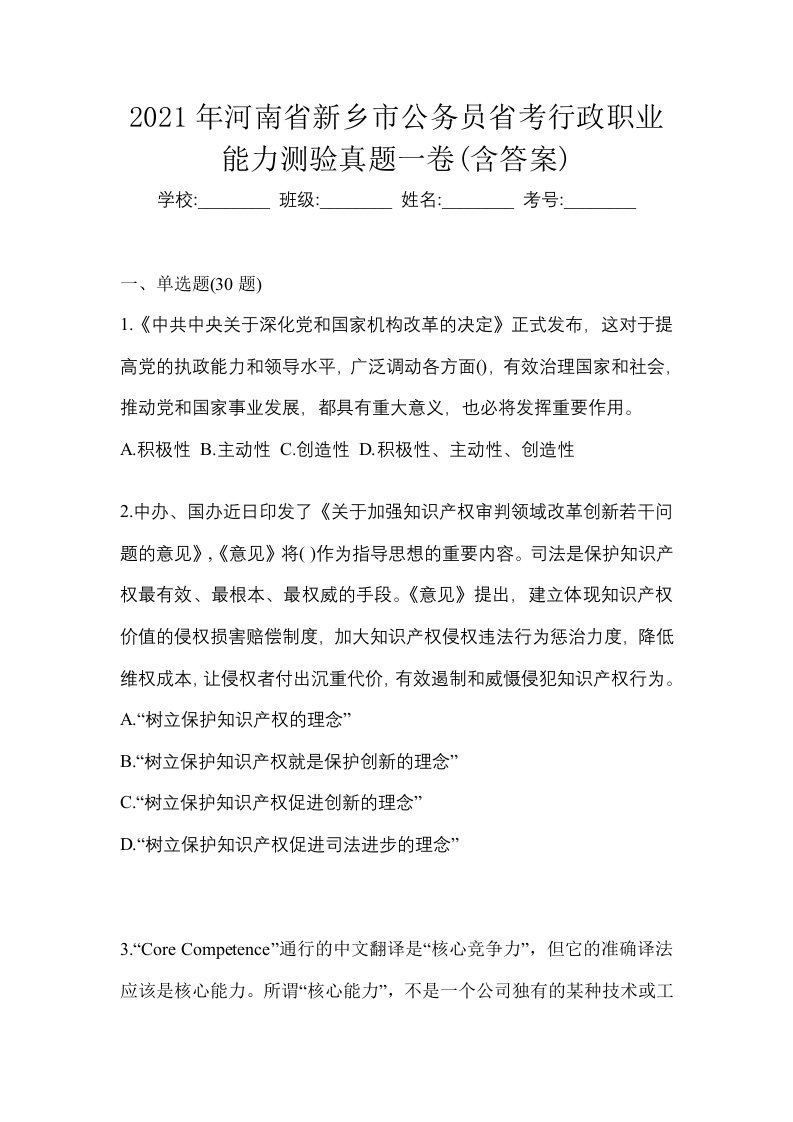 2021年河南省新乡市公务员省考行政职业能力测验真题一卷含答案