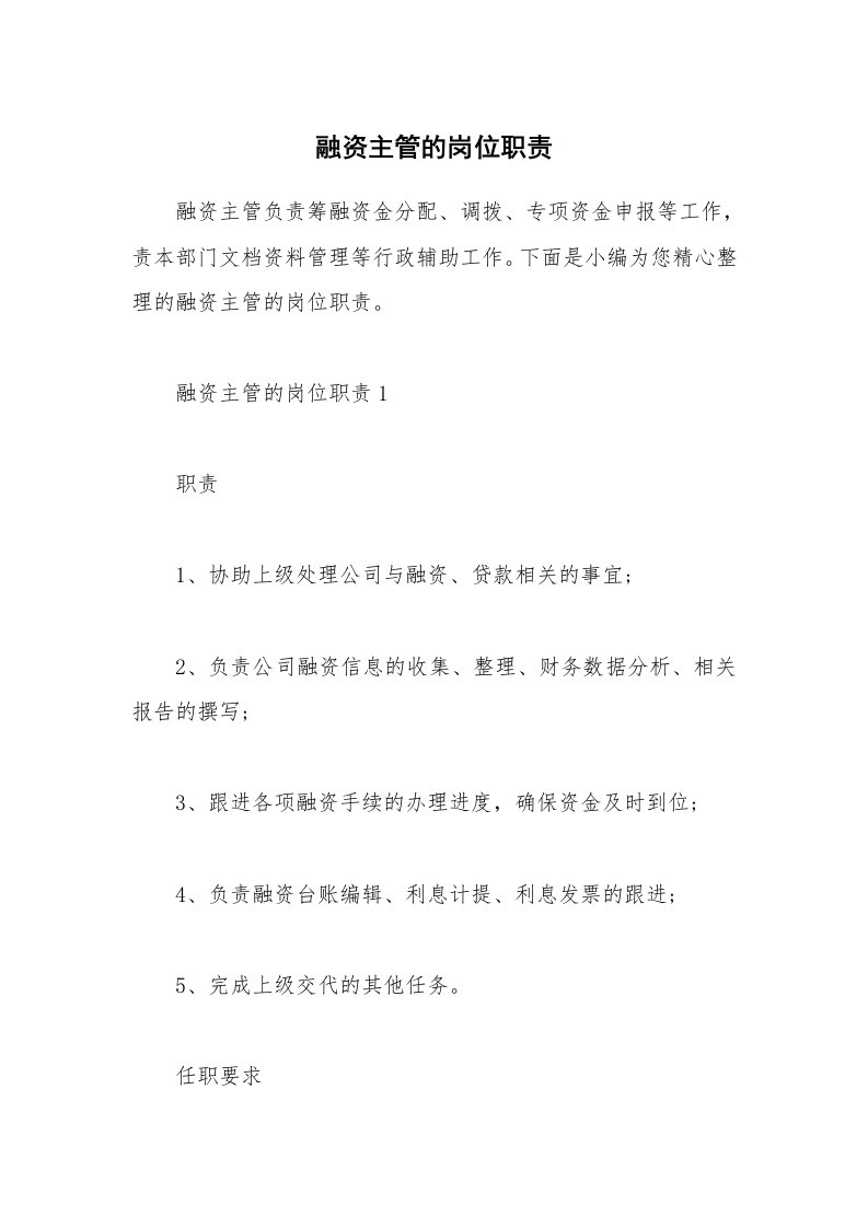 办公文秘_融资主管的岗位职责