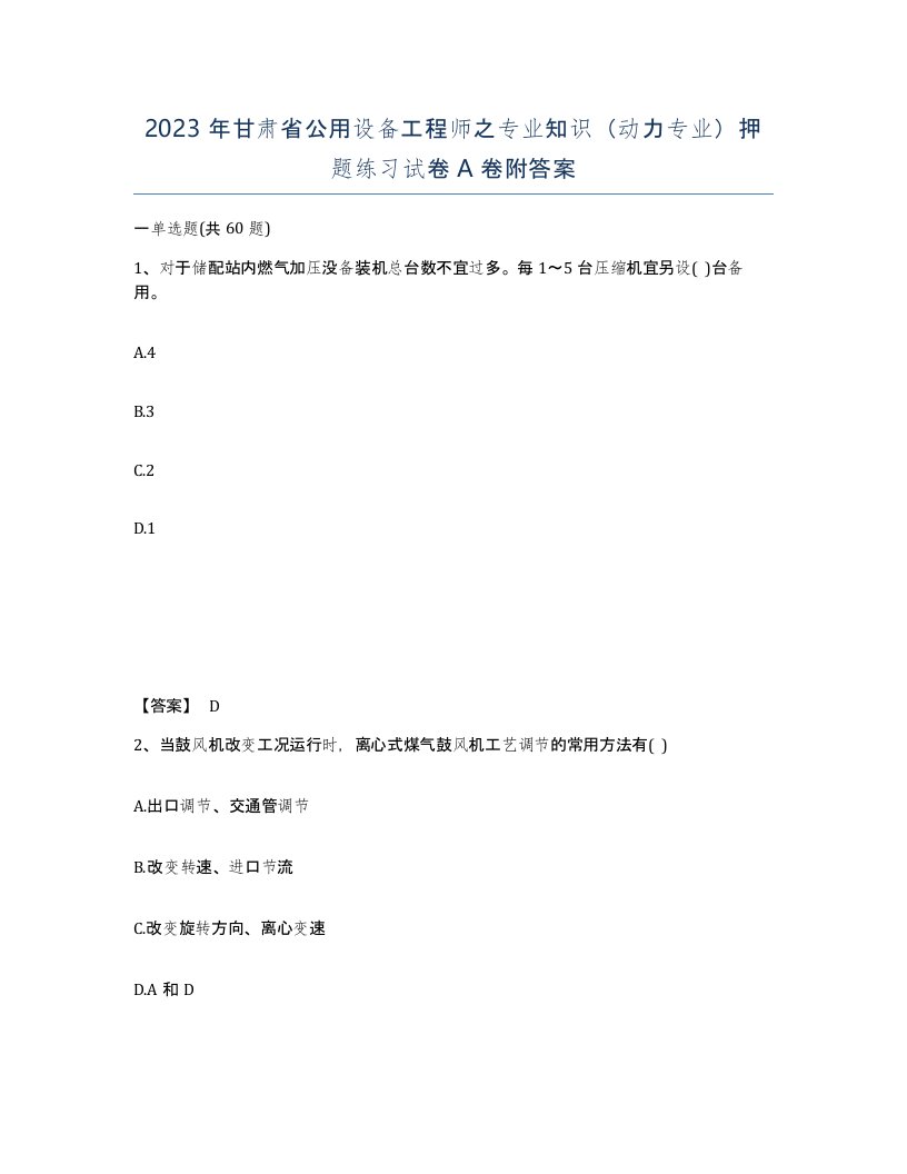 2023年甘肃省公用设备工程师之专业知识动力专业押题练习试卷A卷附答案