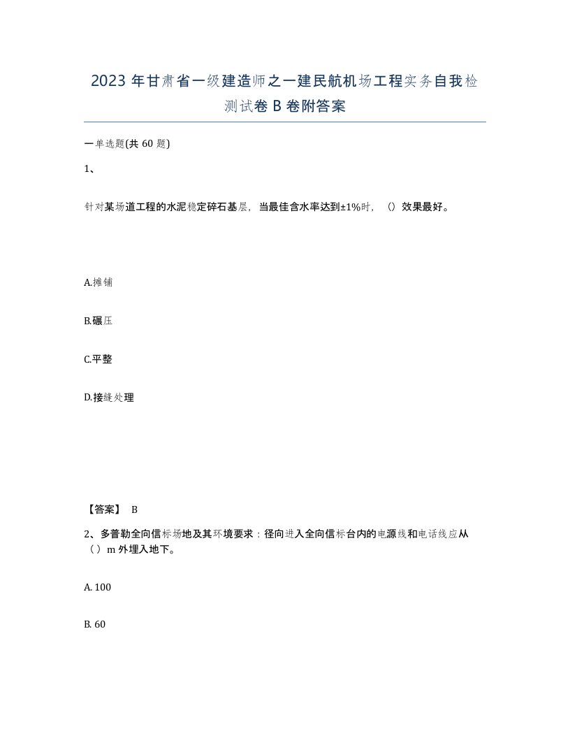 2023年甘肃省一级建造师之一建民航机场工程实务自我检测试卷B卷附答案