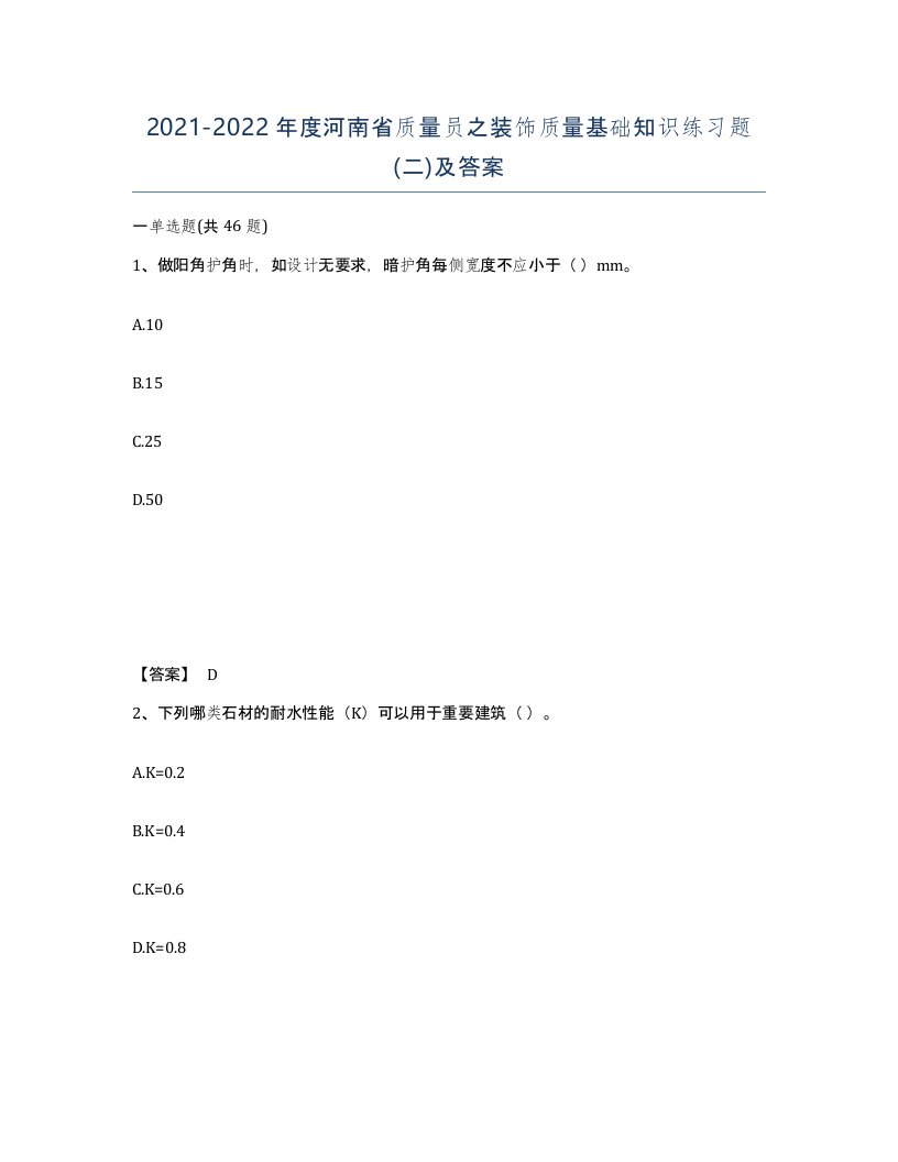 2021-2022年度河南省质量员之装饰质量基础知识练习题二及答案