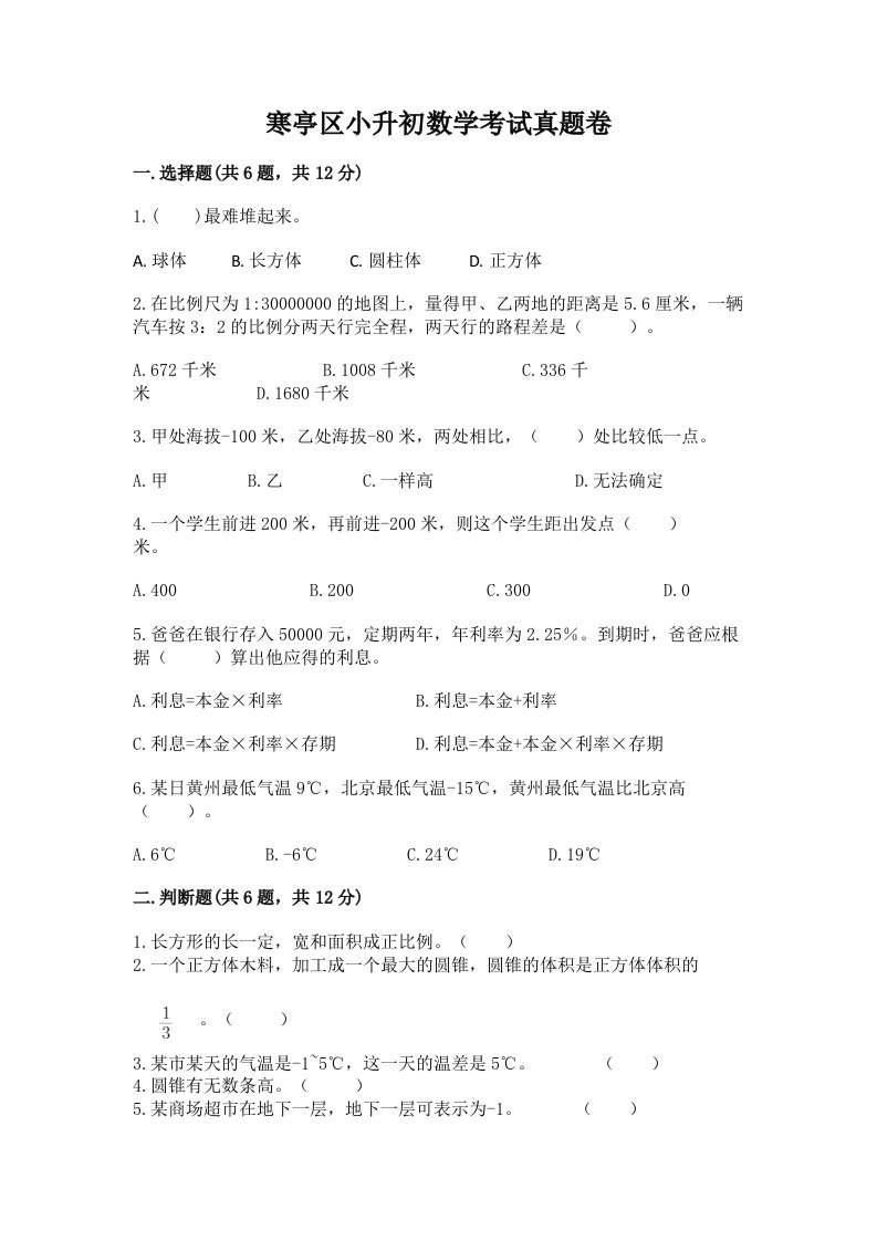 寒亭区小升初数学考试真题卷含答案