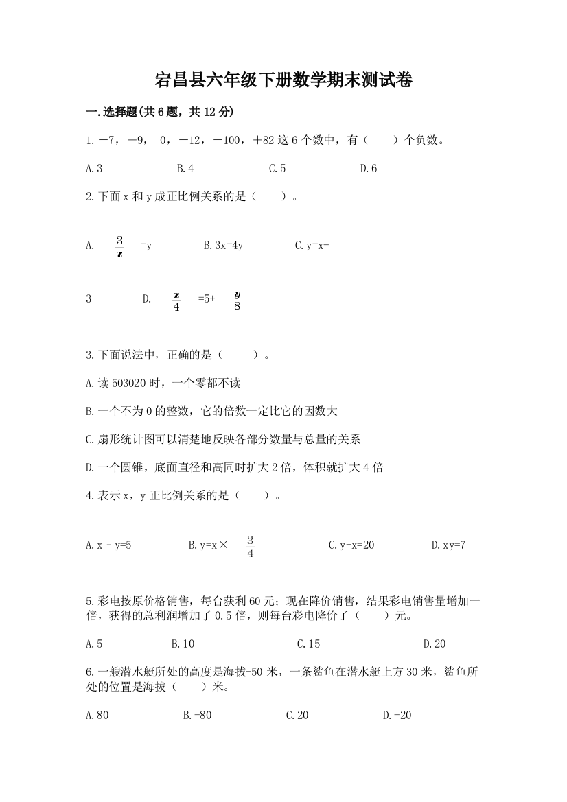 宕昌县六年级下册数学期末测试卷附答案