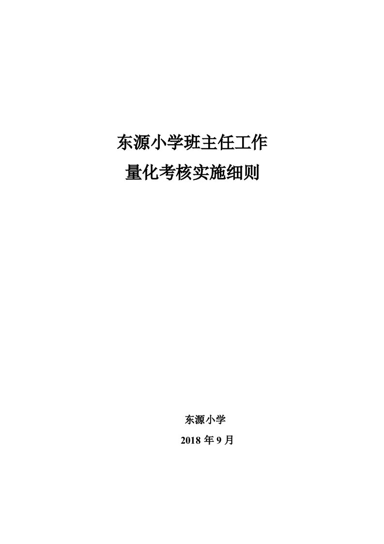 小学班主任工作量化考核实施细则