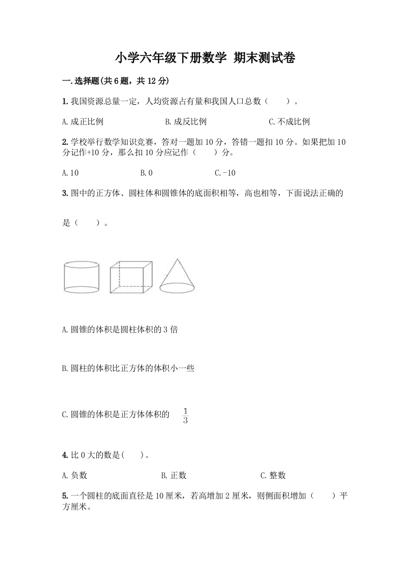 小学六年级下册数学-期末测试卷word