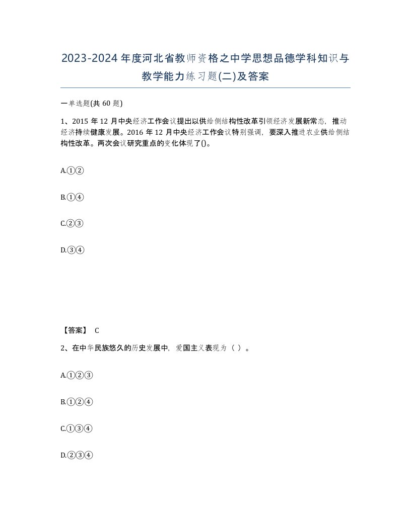 2023-2024年度河北省教师资格之中学思想品德学科知识与教学能力练习题二及答案