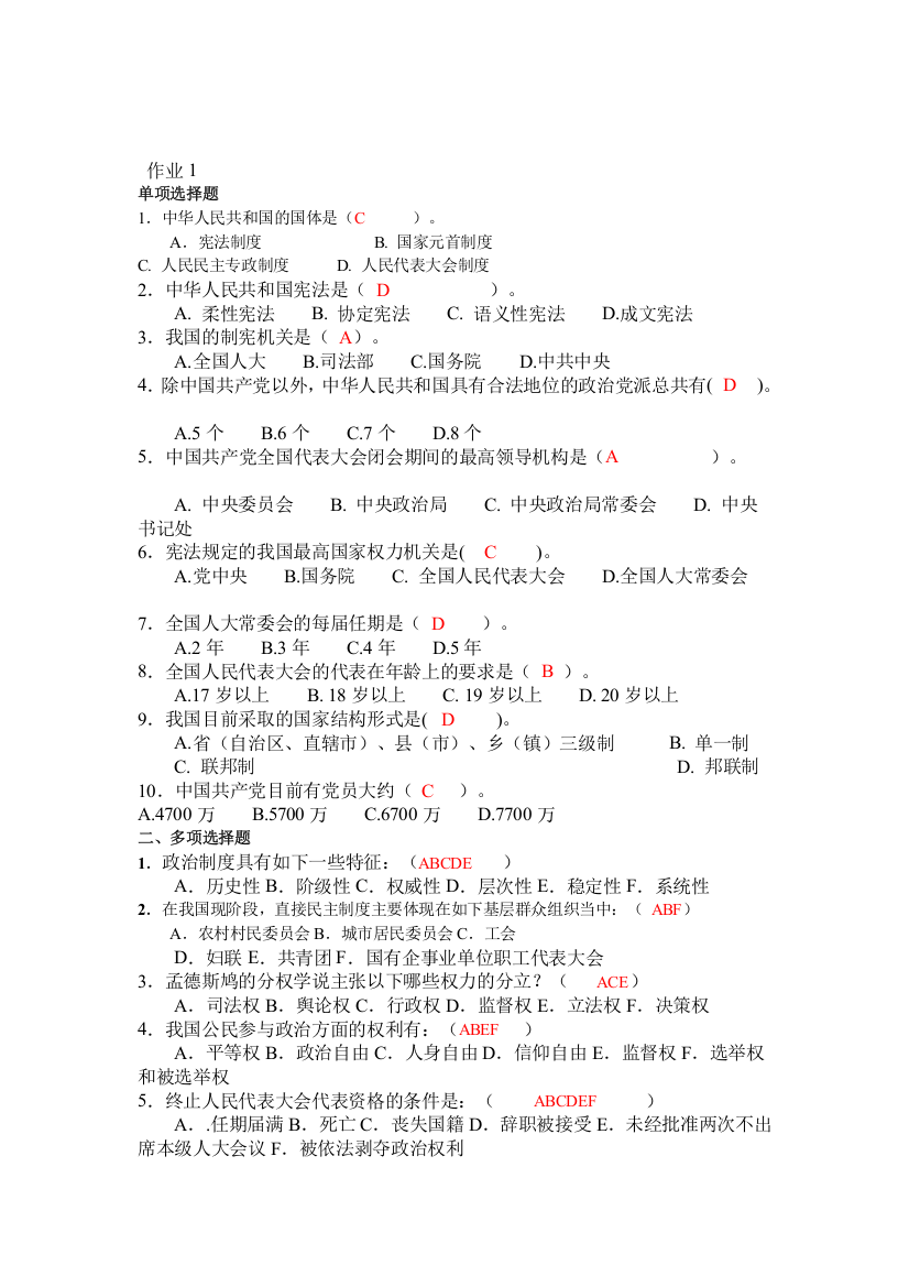 当代中国政治制度形成性考核册答案大全