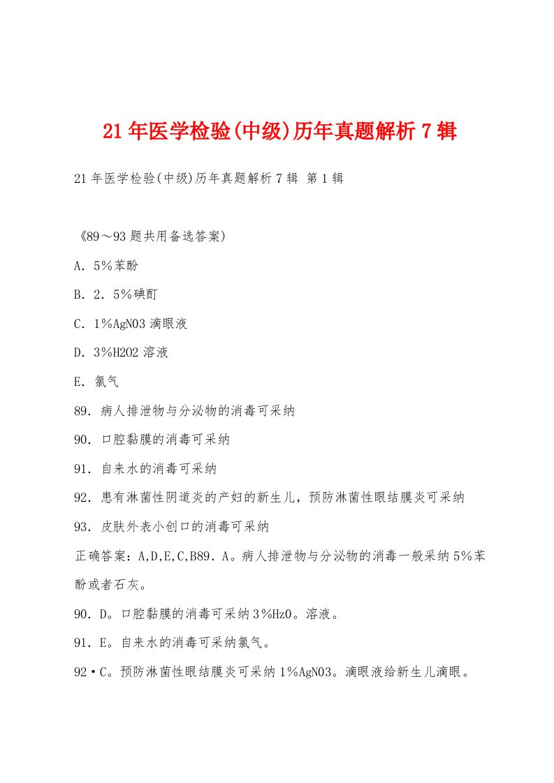 21年医学检验(中级)历年真题解析7辑