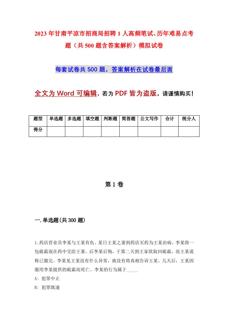 2023年甘肃平凉市招商局招聘1人高频笔试历年难易点考题共500题含答案解析模拟试卷