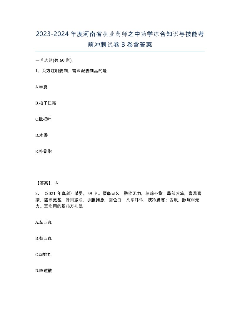 2023-2024年度河南省执业药师之中药学综合知识与技能考前冲刺试卷B卷含答案