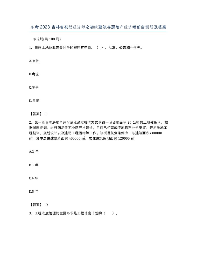 备考2023吉林省初级经济师之初级建筑与房地产经济考前自测题及答案