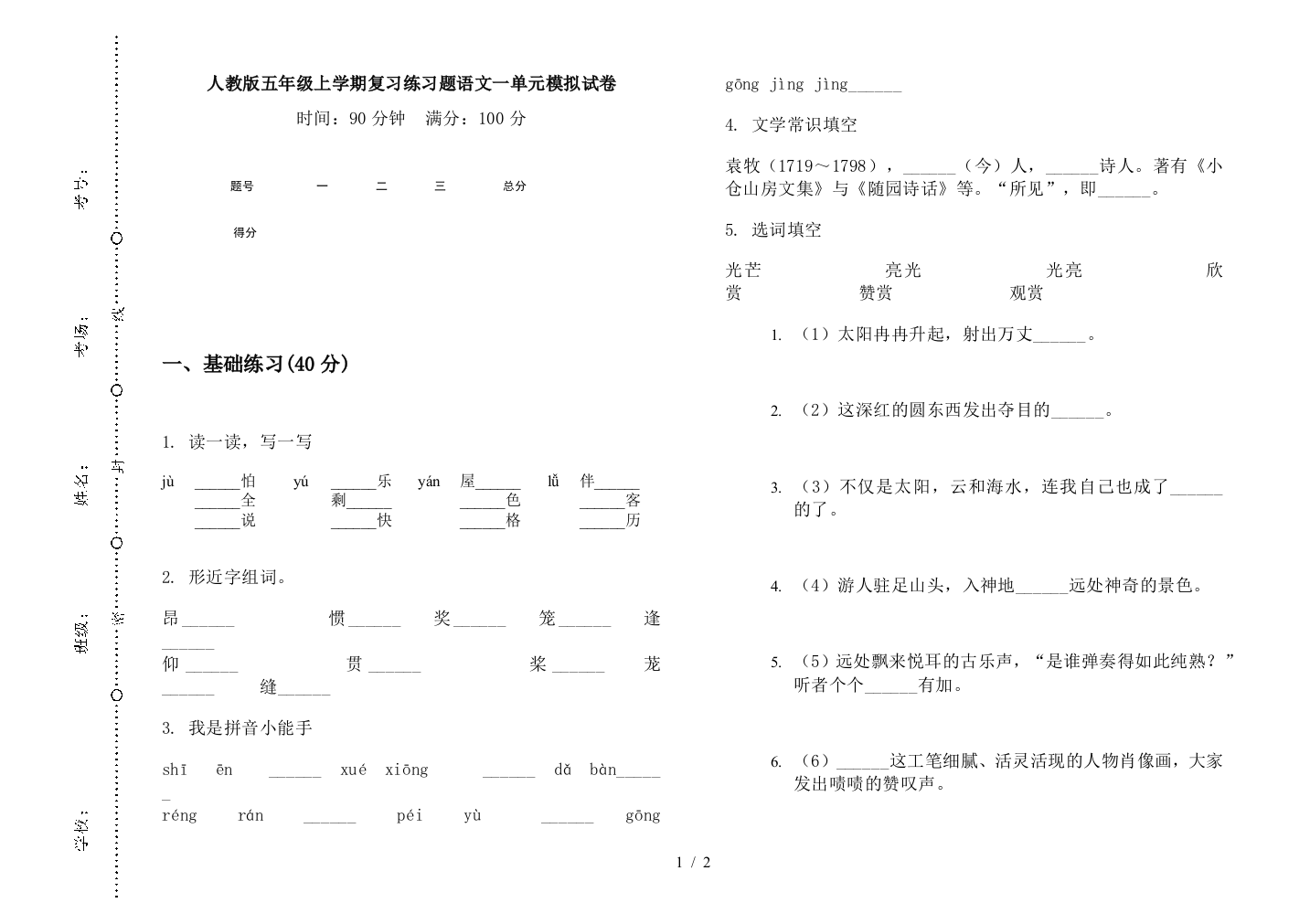 人教版五年级上学期复习练习题语文一单元模拟试卷