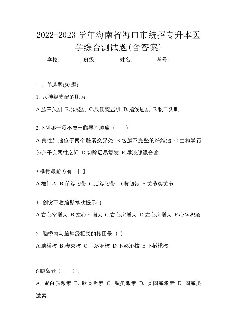 2022-2023学年海南省海口市统招专升本医学综合测试题含答案