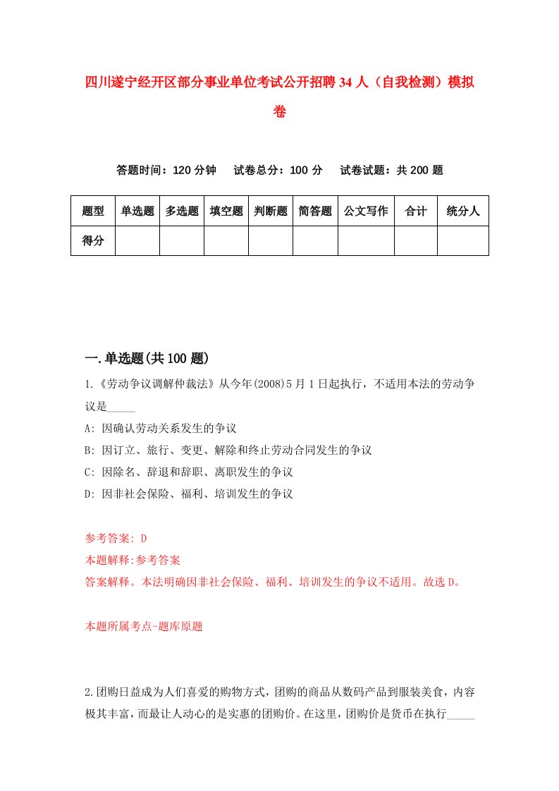 四川遂宁经开区部分事业单位考试公开招聘34人自我检测模拟卷第3次