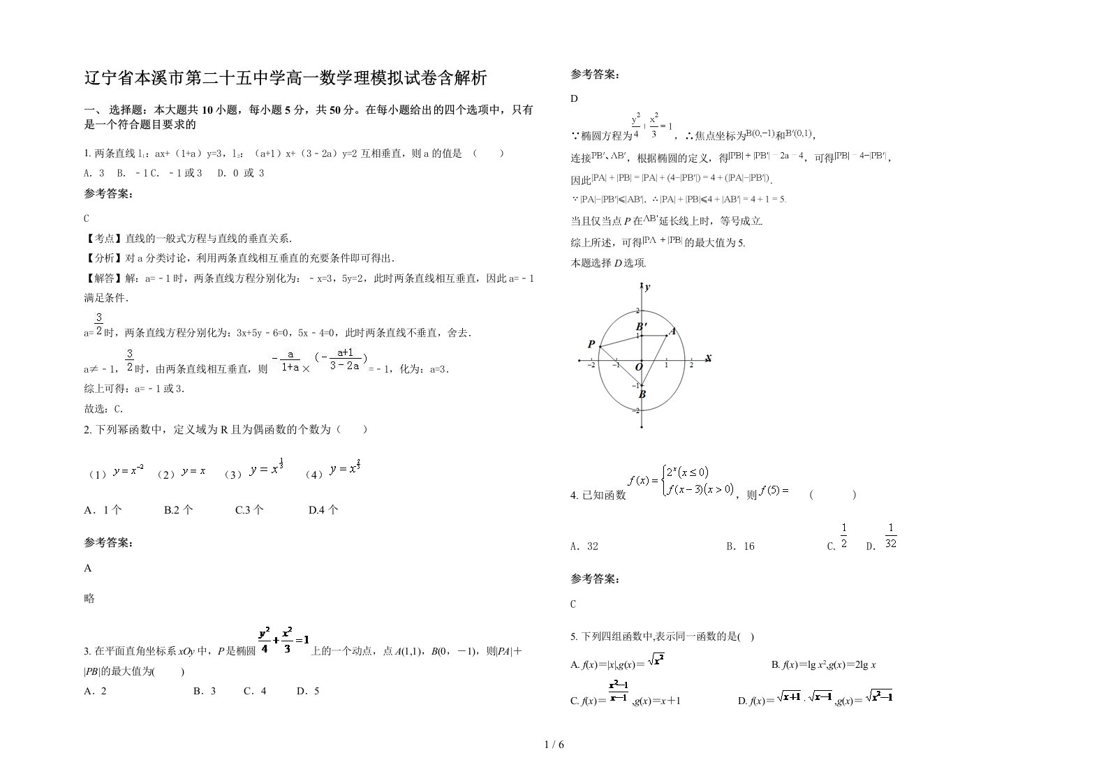 辽宁省本溪市第二十五中学高一数学理模拟试卷含解析