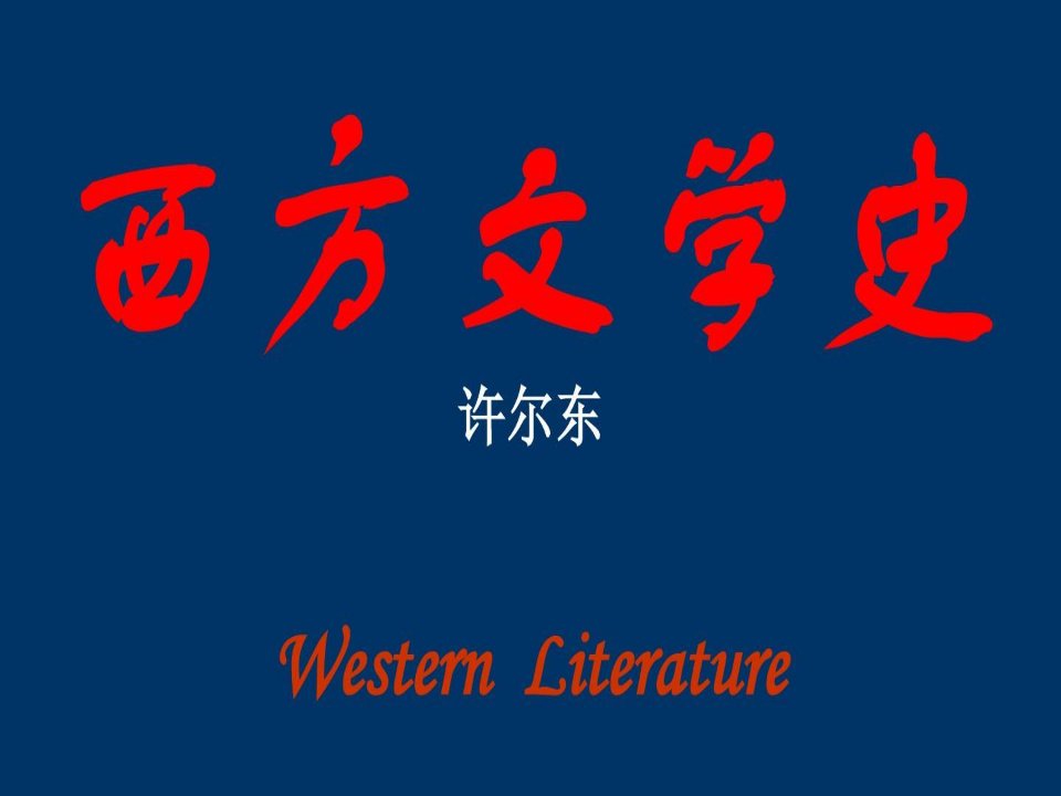 外国文学史9：二十世纪现代主义文学