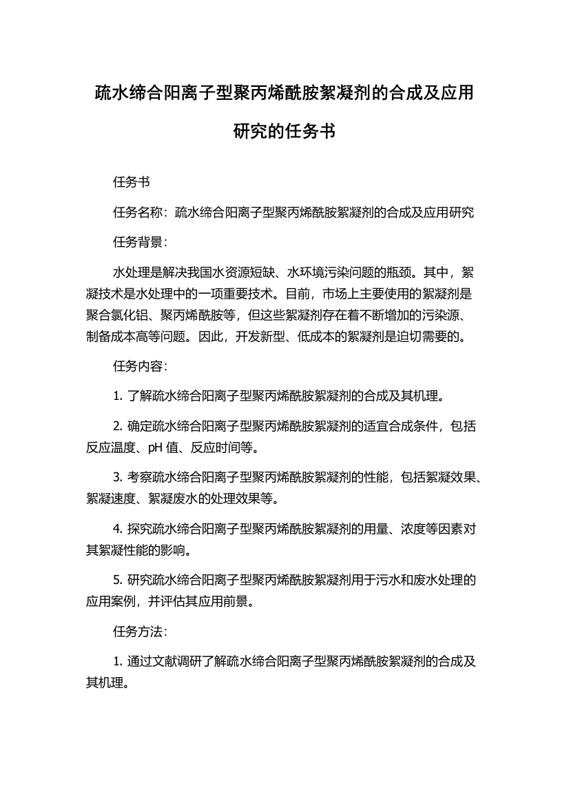 疏水缔合阳离子型聚丙烯酰胺絮凝剂的合成及应用研究的任务书