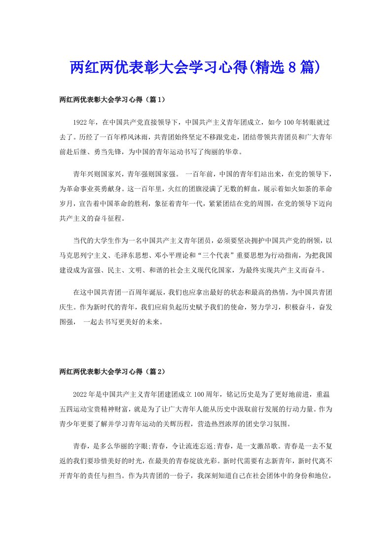 两红两优表彰大会学习心得(精选8篇)