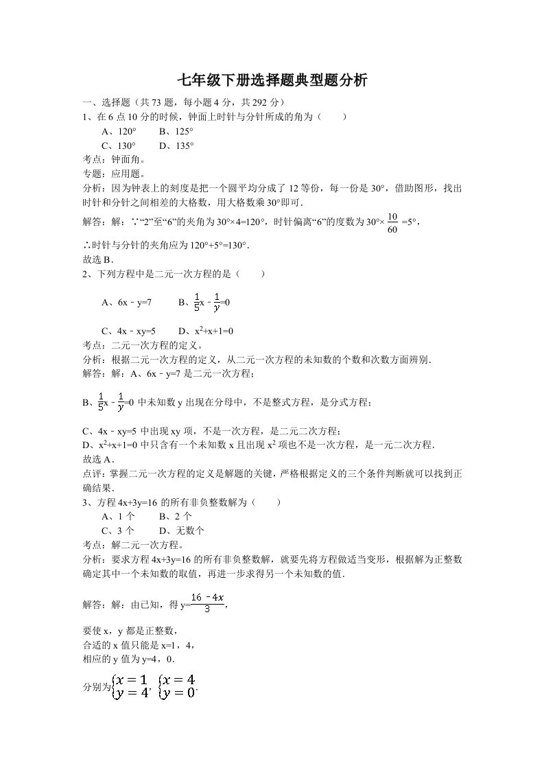 人教版七年级数学下册选择题(含答案分析)