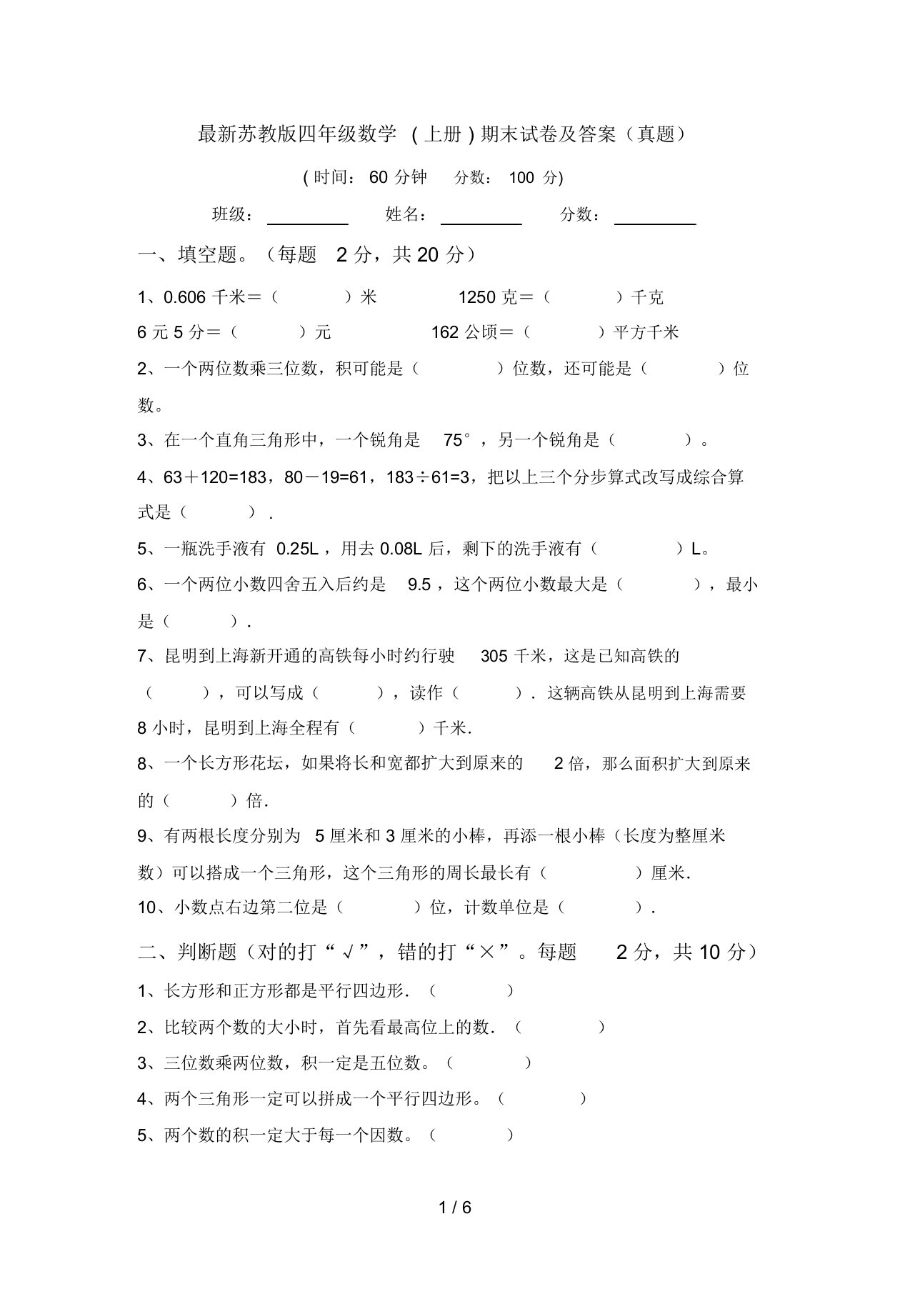 最新苏教版四年级数学(上册)期末试卷及答案(真题)