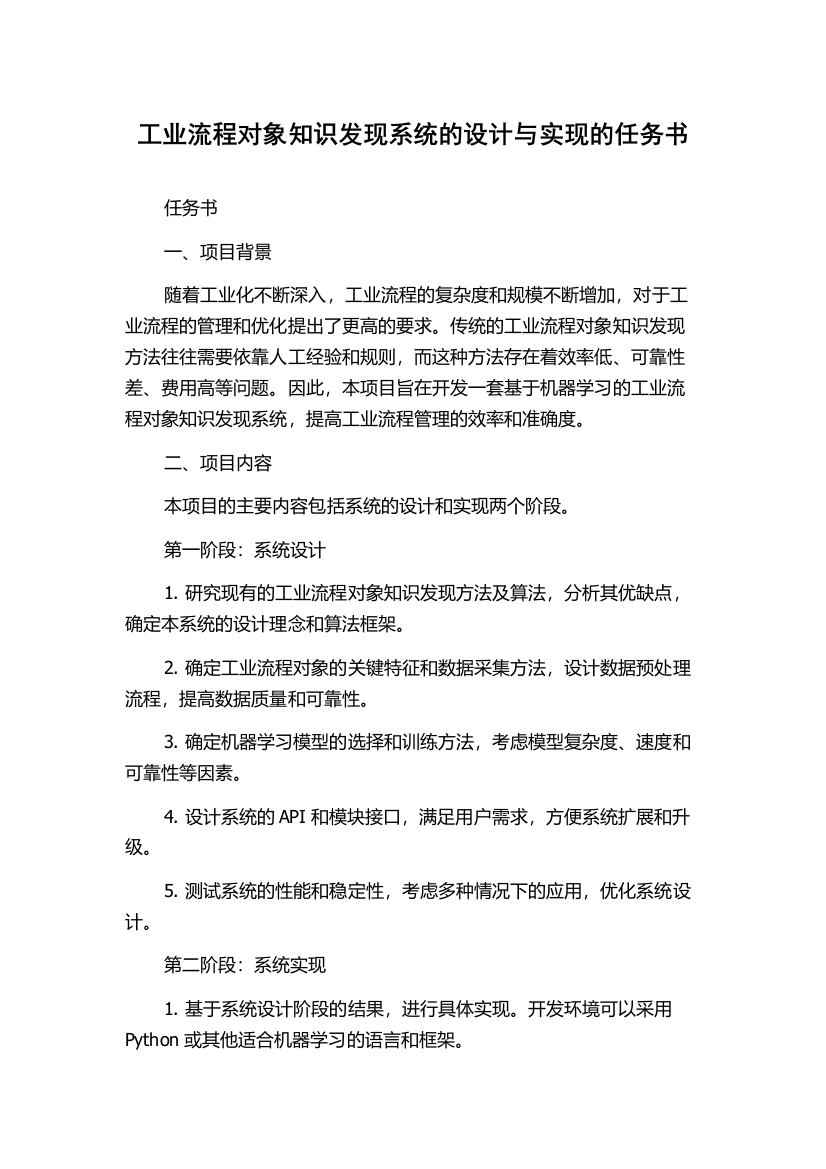 工业流程对象知识发现系统的设计与实现的任务书