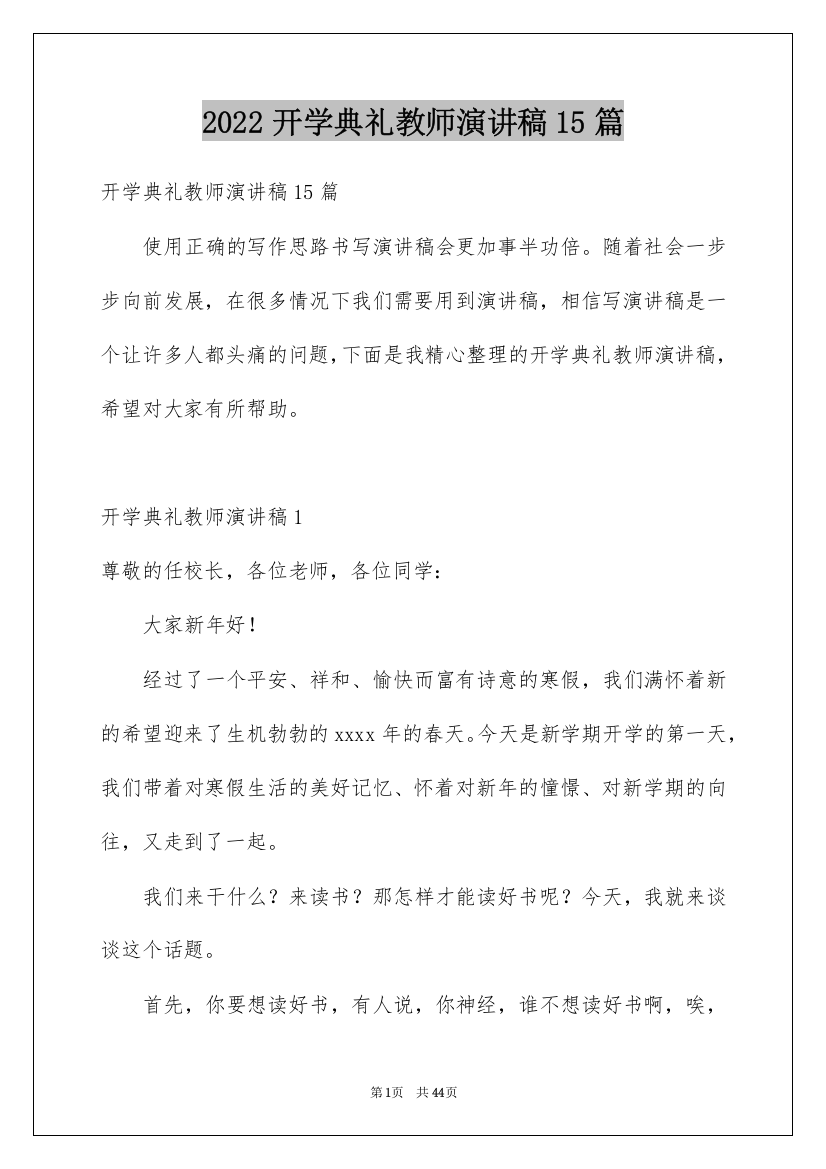 2022开学典礼教师演讲稿15篇