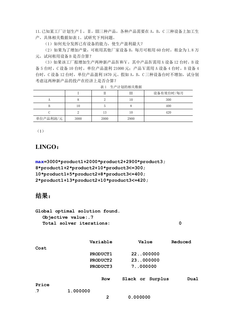 生产管理--建模设备投资问题