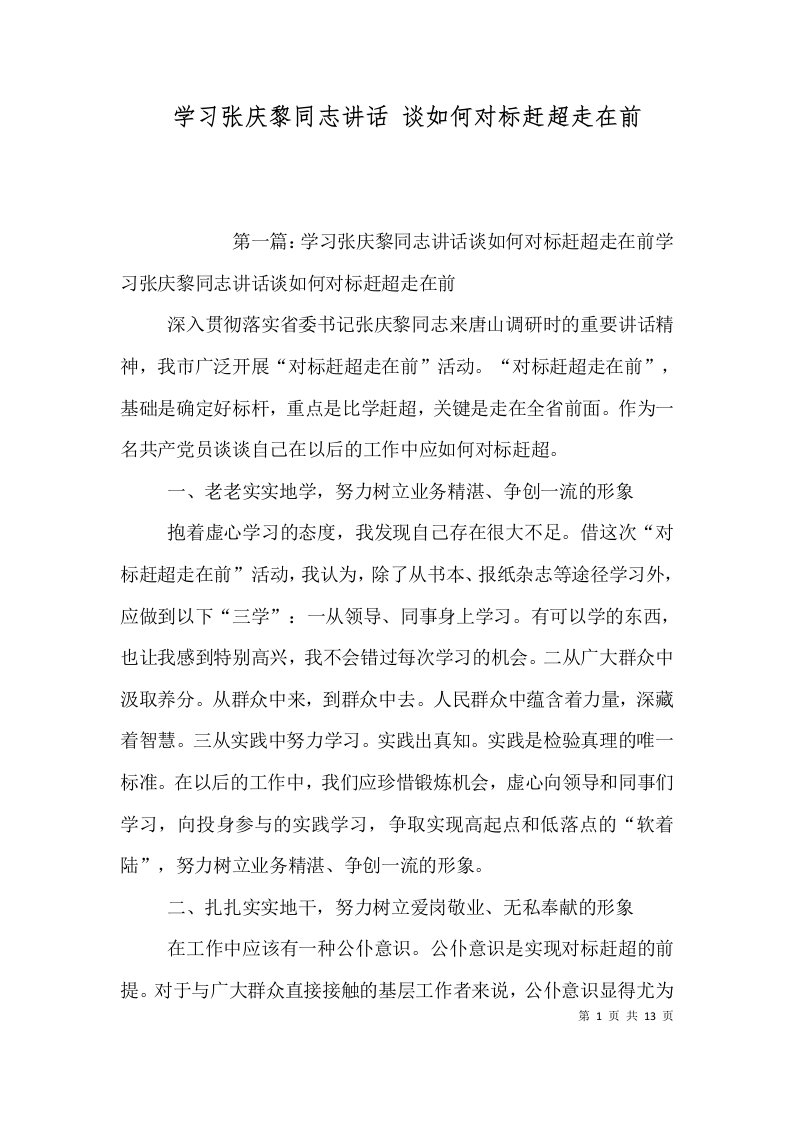 学习张庆黎同志讲话谈如何对标赶超走在前