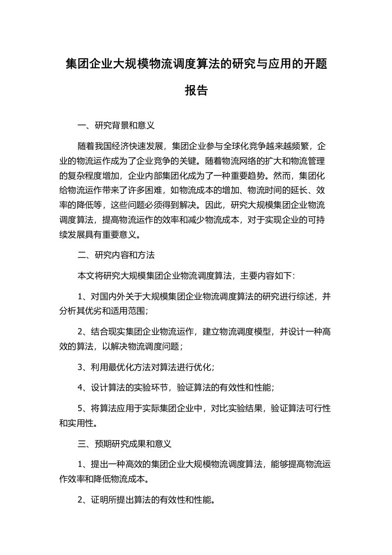 集团企业大规模物流调度算法的研究与应用的开题报告