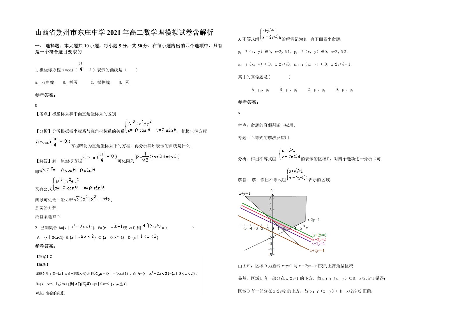 山西省朔州市东庄中学2021年高二数学理模拟试卷含解析