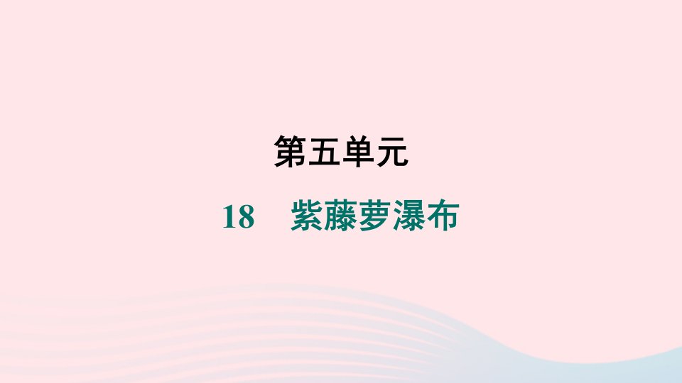 吉林专版2024春七年级语文下册第五单元18紫藤萝瀑布作业课件新人教版