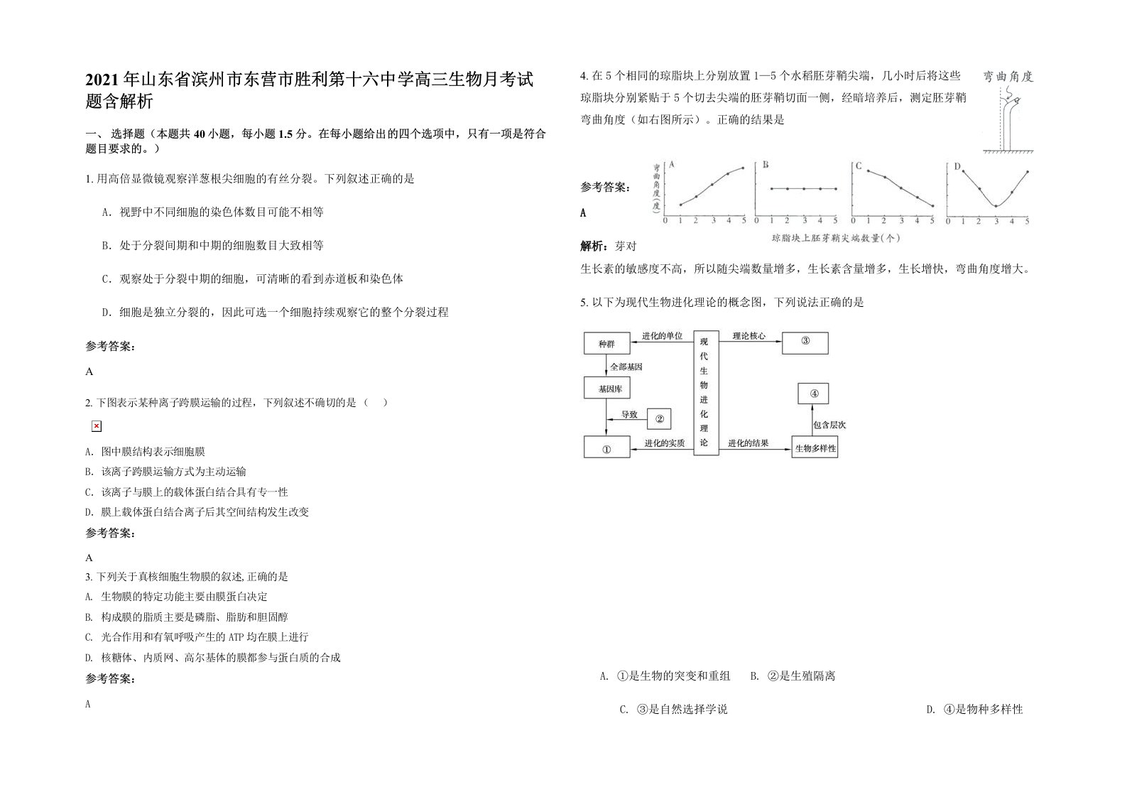 2021年山东省滨州市东营市胜利第十六中学高三生物月考试题含解析