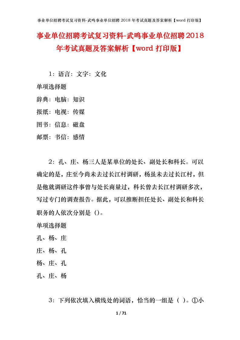 事业单位招聘考试复习资料-武鸣事业单位招聘2018年考试真题及答案解析word打印版