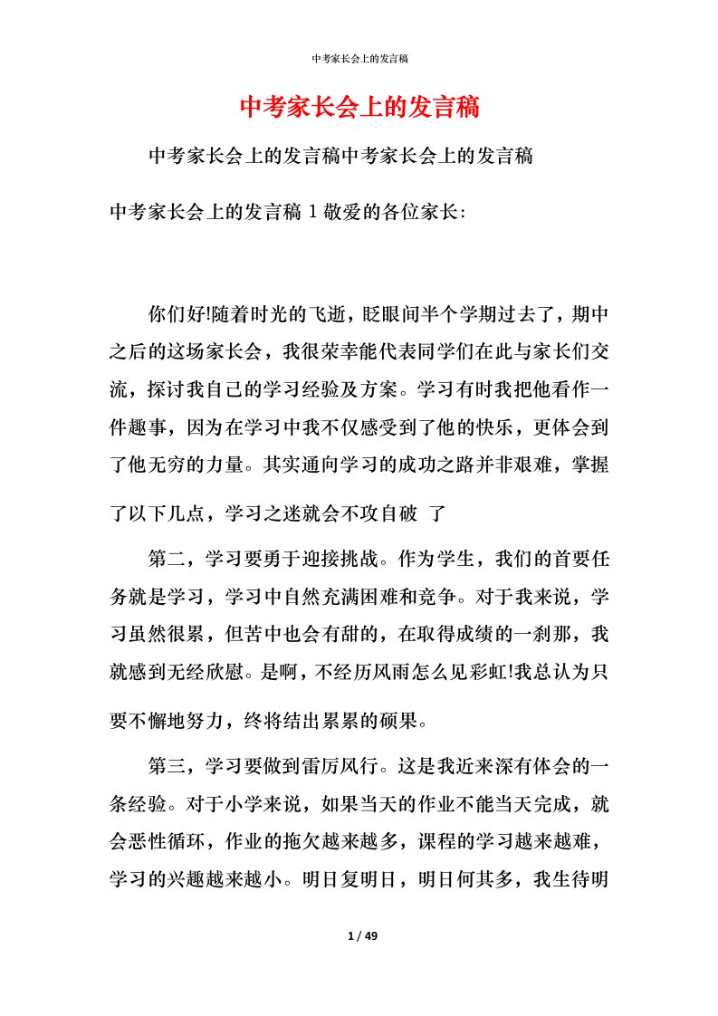 精编中考家长会上的发言稿