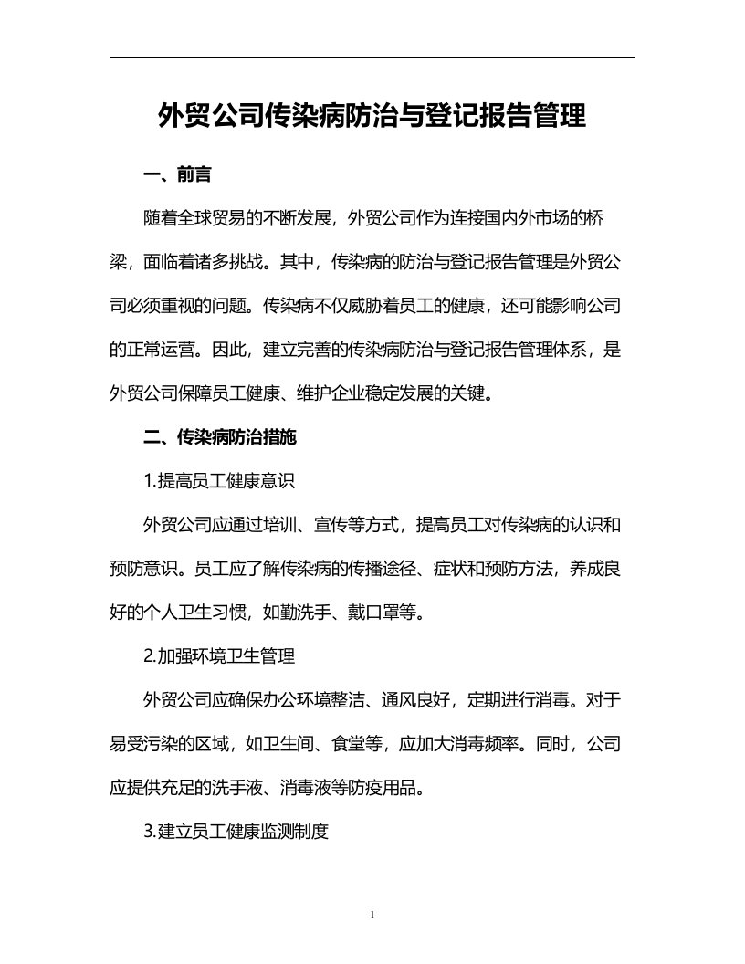 外贸公司传染病防治与登记报告管理