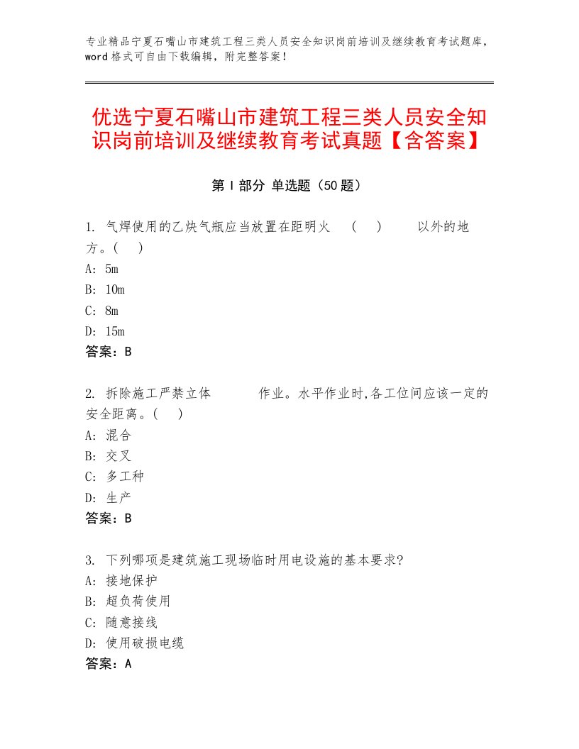 优选宁夏石嘴山市建筑工程三类人员安全知识岗前培训及继续教育考试真题【含答案】