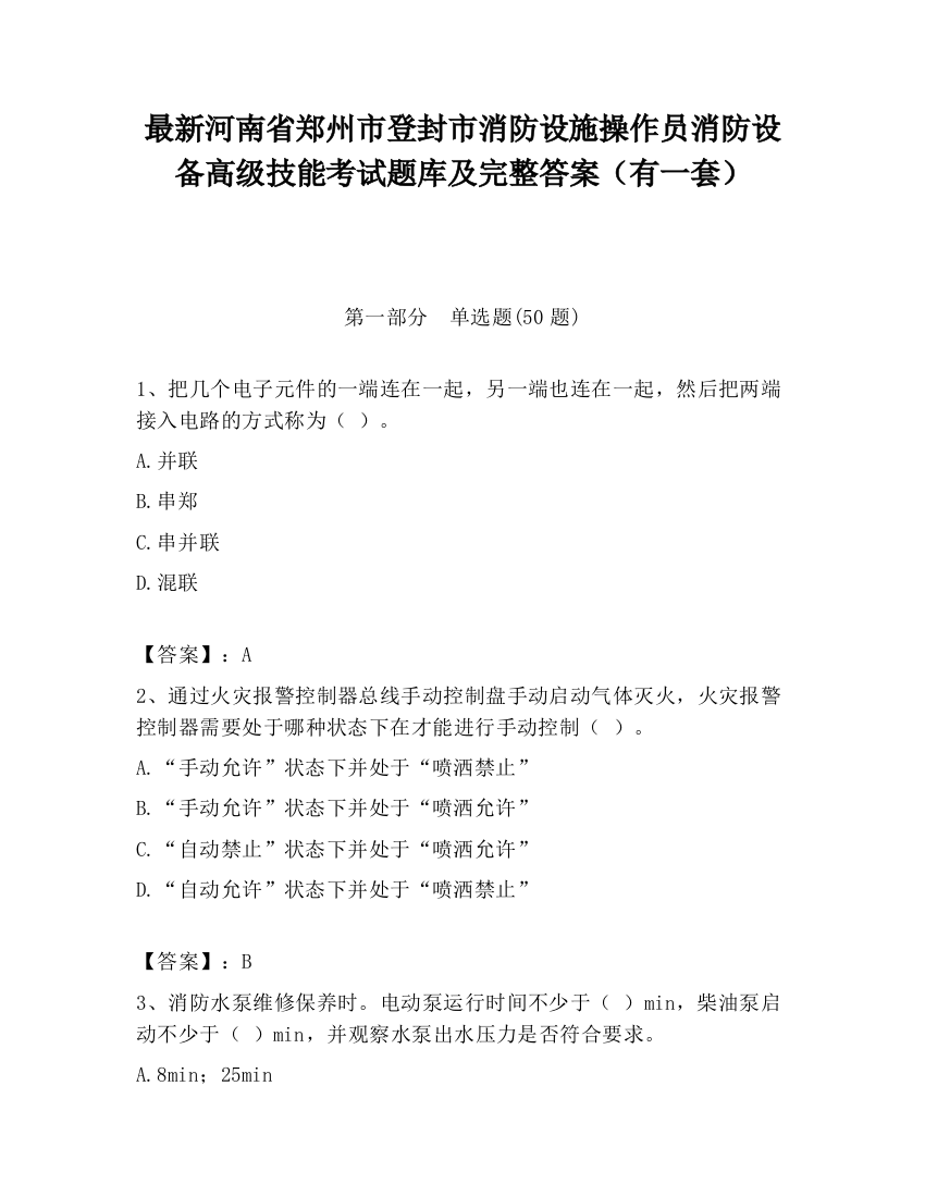 最新河南省郑州市登封市消防设施操作员消防设备高级技能考试题库及完整答案（有一套）