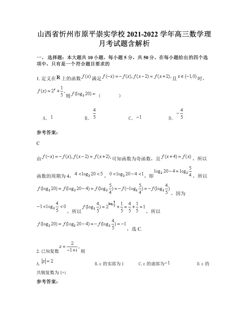 山西省忻州市原平崇实学校2021-2022学年高三数学理月考试题含解析