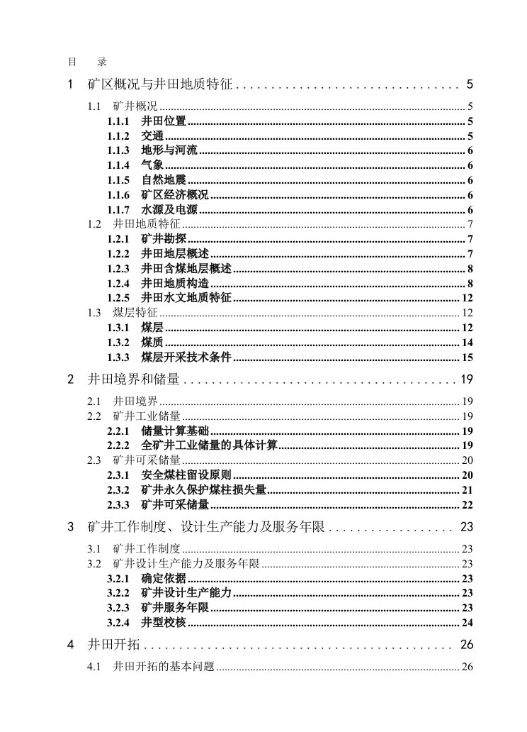 两层煤矿井设计