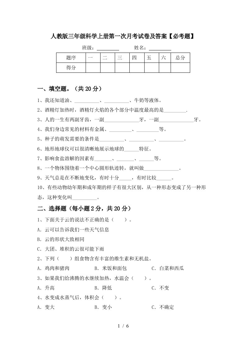 人教版三年级科学上册第一次月考试卷及答案必考题