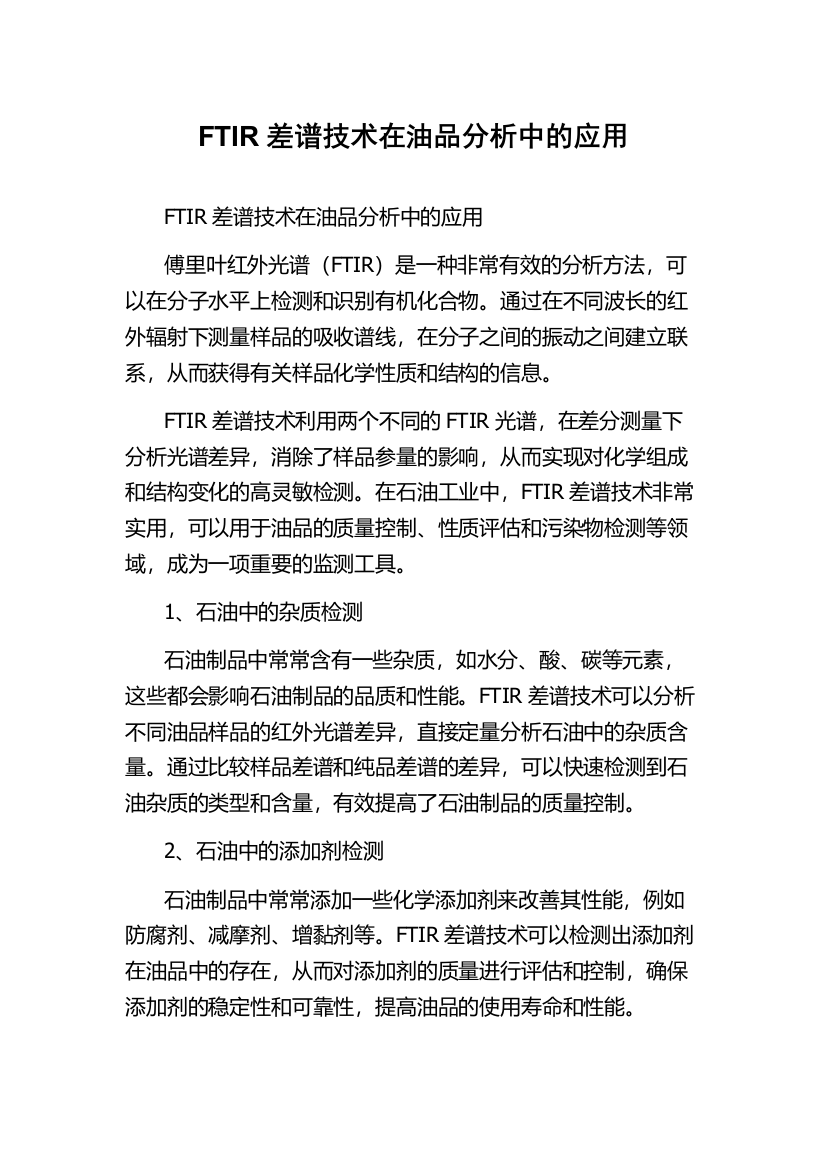 FTIR差谱技术在油品分析中的应用