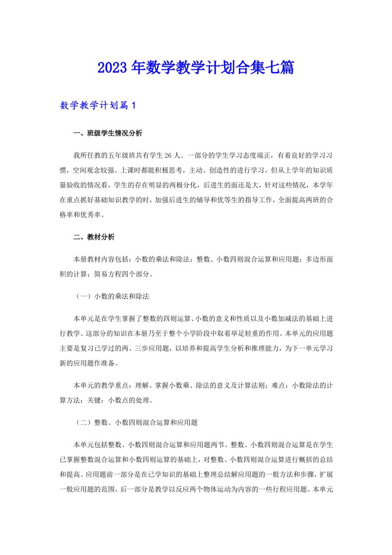 2023年数学教学计划合集七篇