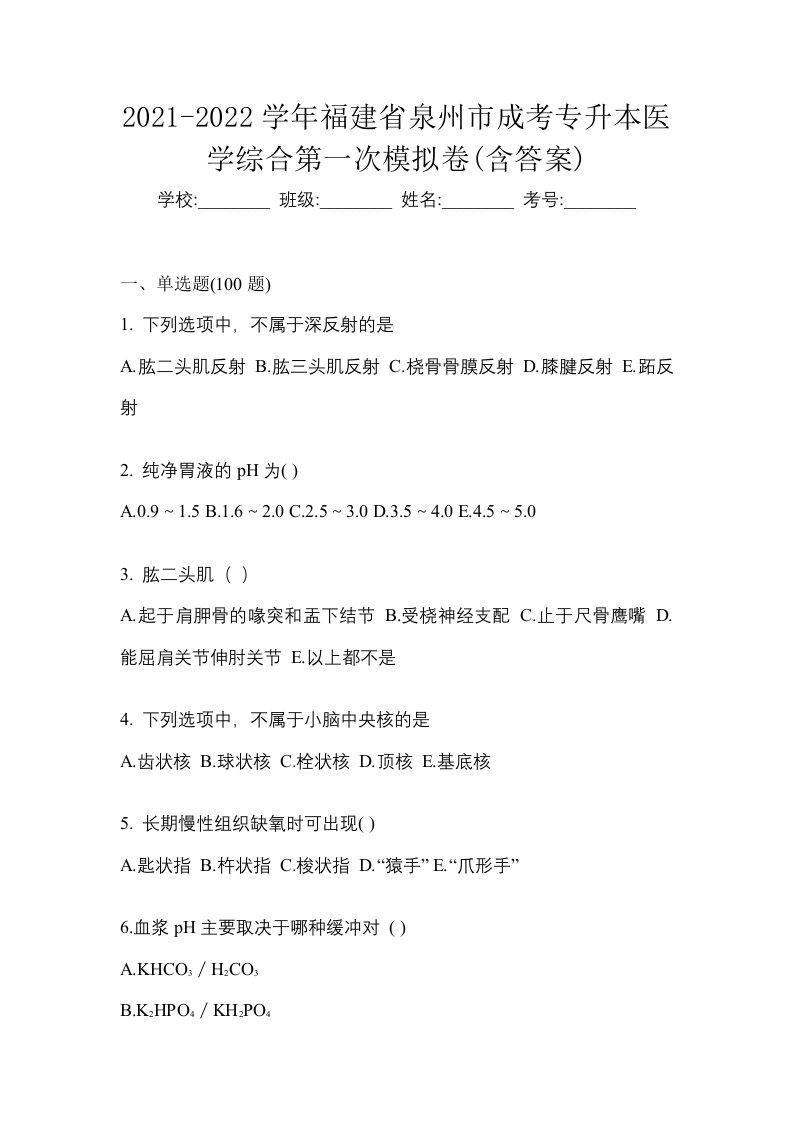 2021-2022学年福建省泉州市成考专升本医学综合第一次模拟卷含答案