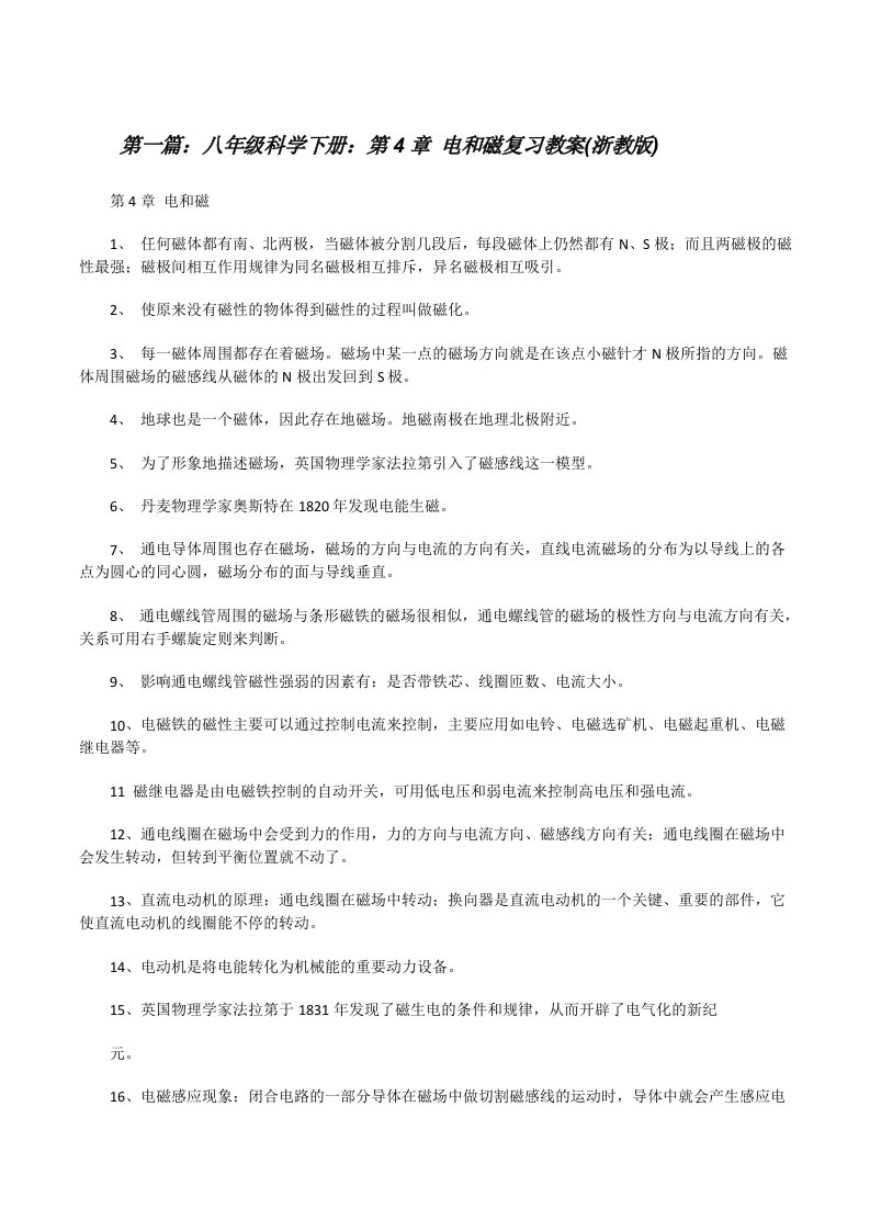 八年级科学下册：第4章电和磁复习教案(浙教版)[修改版]