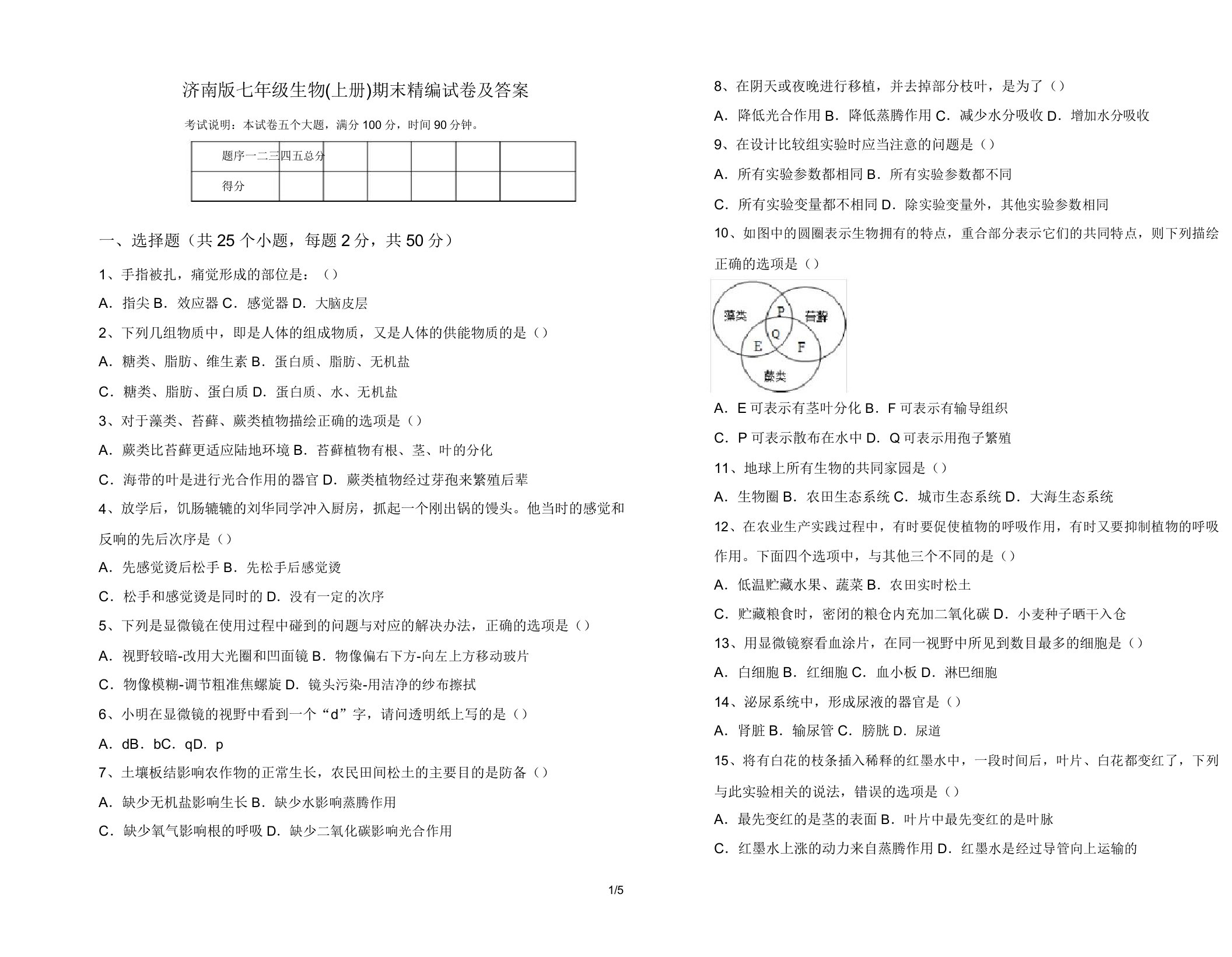 济南版七年级生物(上册)期末精编试卷及答案