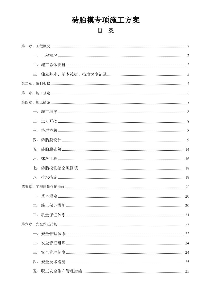 砖胎膜综合施工专题方案样本