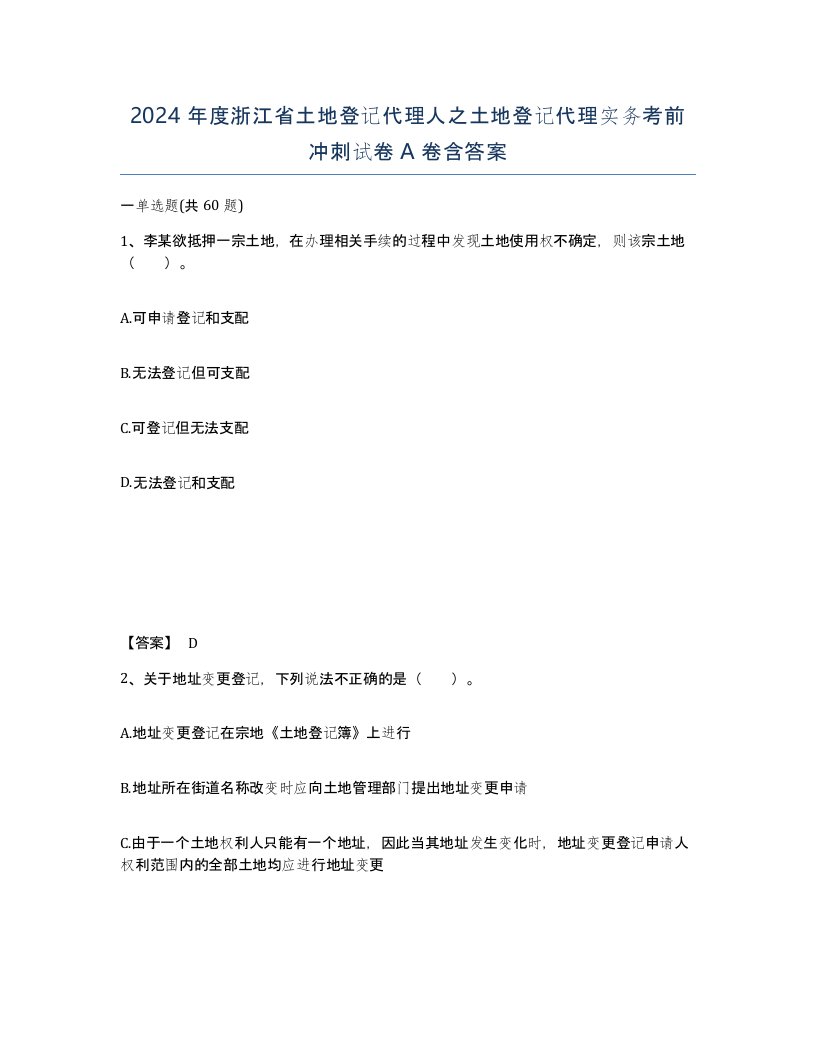 2024年度浙江省土地登记代理人之土地登记代理实务考前冲刺试卷A卷含答案