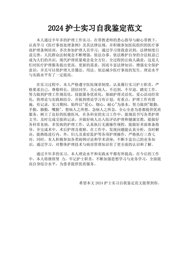 2024护士实习自我鉴定范文