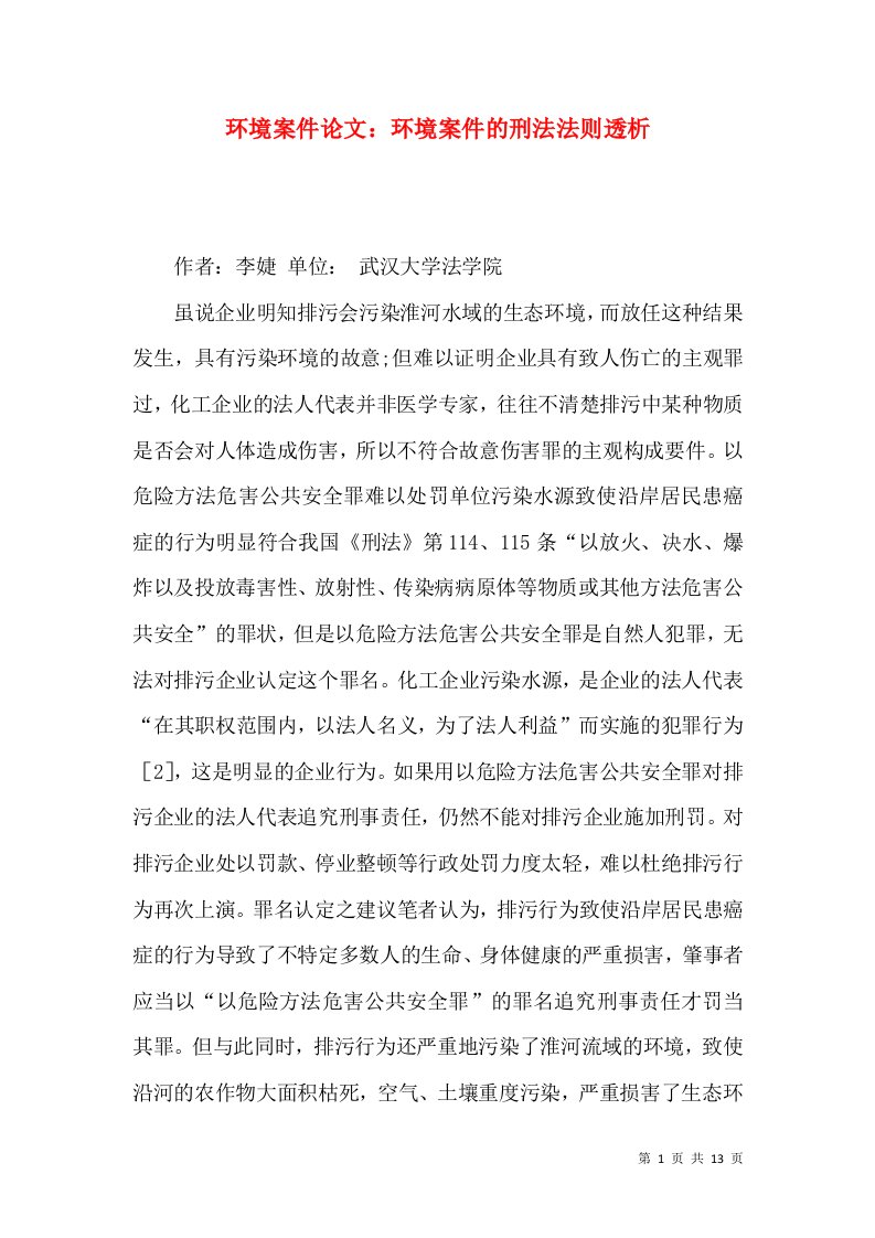 环境案件论文：环境案件的刑法法则透析