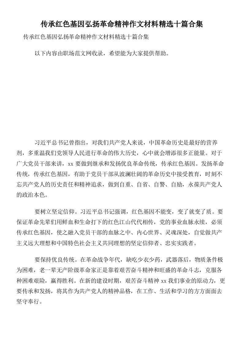 传承红色基因弘扬革命精神作文材料精选十篇合集